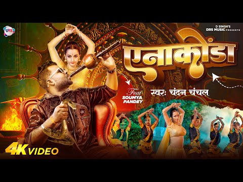 #Video - एनाकोंडा | #Chandan Chanchal | Anakonda | Soumya Pandey | New Bhojpuri Song 2024