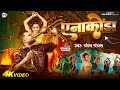 Video एनाकोंडा Chandan Chanchal Anakonda Soumya Pandey New Bhojpuri Song 2024