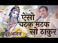 Indresh Upadhyay Bhajan ऐसो चटक मटक सो ठाकुर Indresh Ji Bhajan New B