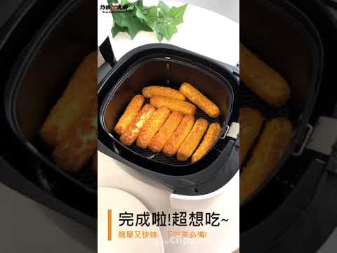 《起司QQ棒》氣炸料理示範