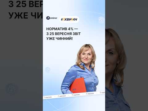 відео прев’ю для З 25 вересня чинна нова форма звіту про внесок на підтримку працевлаштування осіб з інвалідністю: наказ від 25.08.2026 №453 опублікований