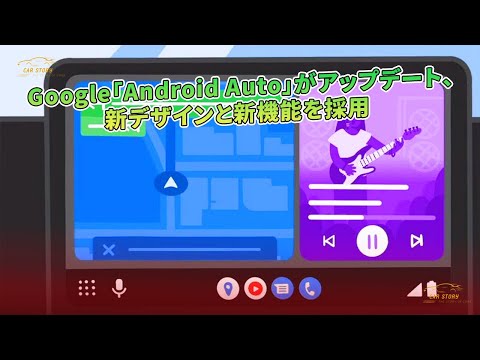 Android Auto の大規模アップデートが登場: 3 つの新機能が追加されます