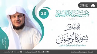 صورة التعليق على كتاب تفسير النسفي | المجلس الثالث والعشرون | سورة الرحمن | الشيخ إبراهيم رفيق الطويل