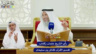 483 - رأي الشيخ عثمان بكتاب تفسير القرآن لمقاتل بن سليمان - عثمان الخميس