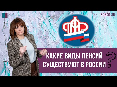 Какие виды пенсий существуют в России?