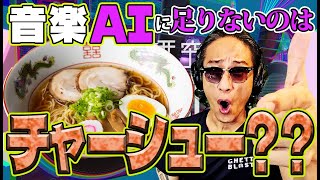 音楽生成AI【Suno】に足りないコレをゲットして爆速でバズれ！