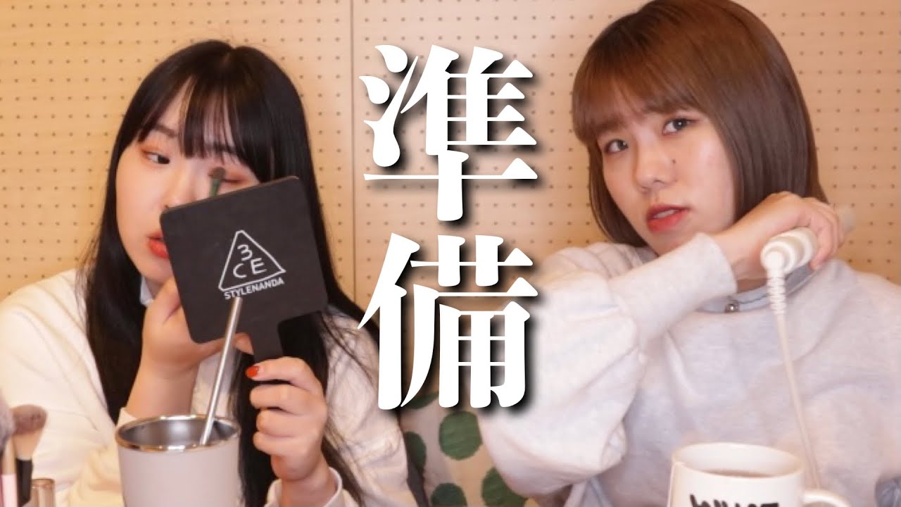 【雑談】24歳OLな2人が撮影前の準備をしています（暇だったら見て😉）