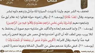 صورة 04 الفصل الثالث من فوائد مستنبطة من قصة يوسف عليه السلام للشيخ سعدي \ كبار العلماء