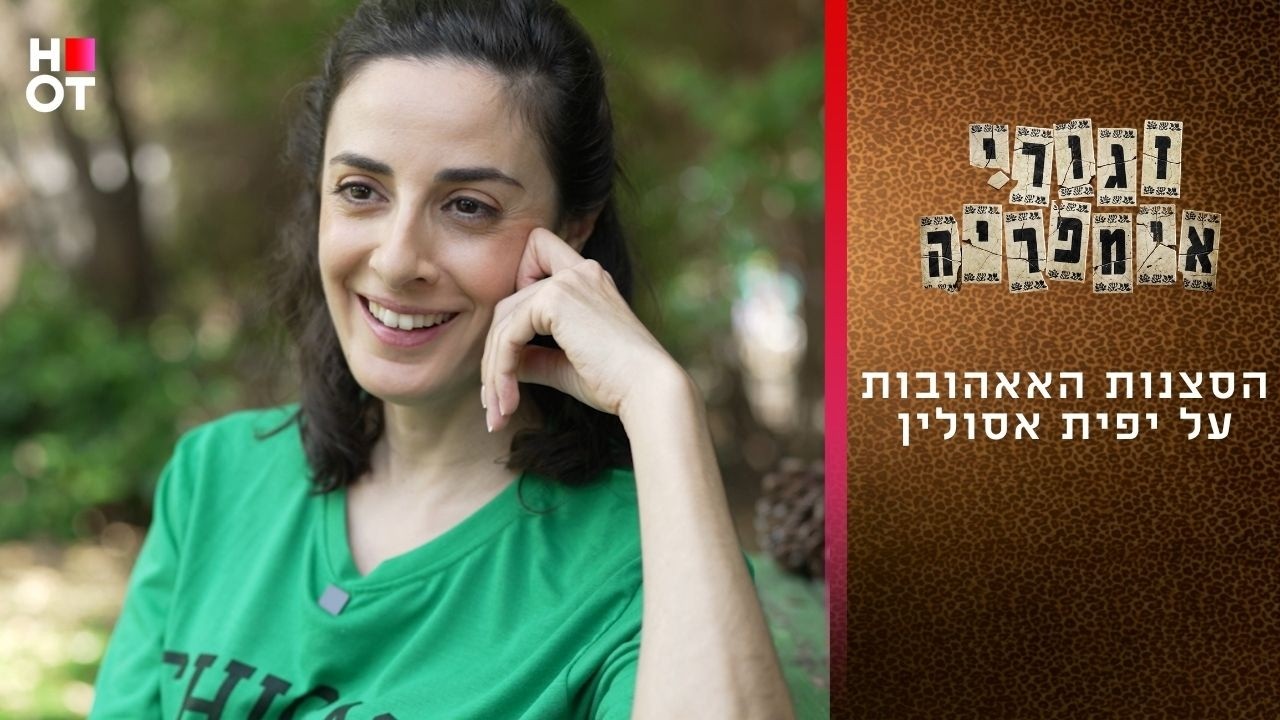 הסצנות האהובות על יפית אסולין | זגורי אימפריה