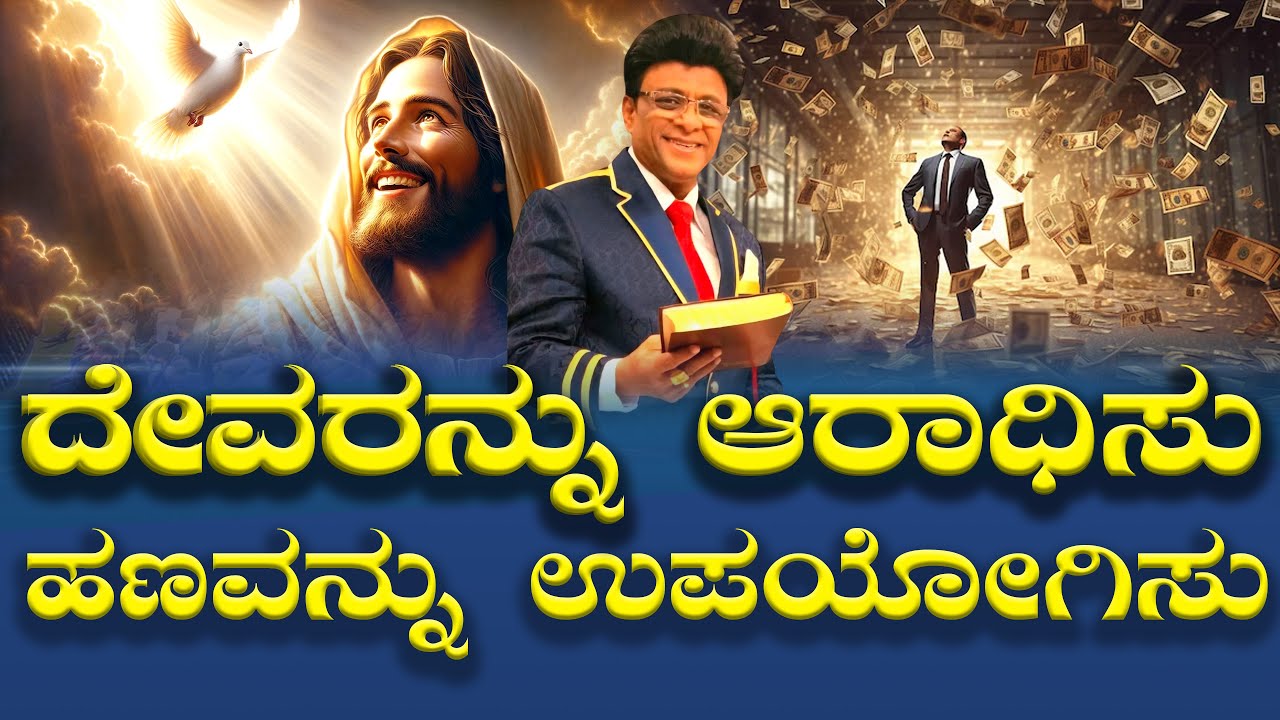 ದೇವರನ್ನು ಆರಾಧಿಸು ಹಣವನ್ನು ಉಪಯೋಗಿಸು | Kannada Short Sermon 2025 | Grace Ministry