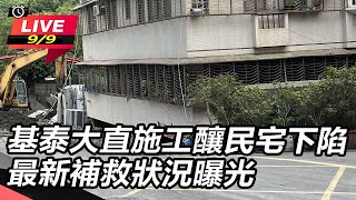 基泰大直施工釀民宅下陷 最新補救狀況曝光