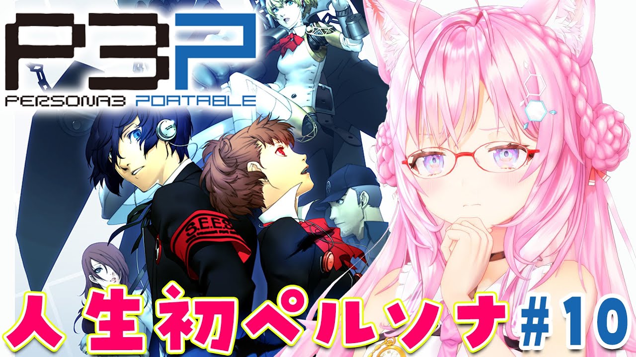 #10【ペルソナ3ポータブル】人生初ペルソナ!11月後半から!~Persona3 Portable~【博衣こより/hololive】※ネタバレあり