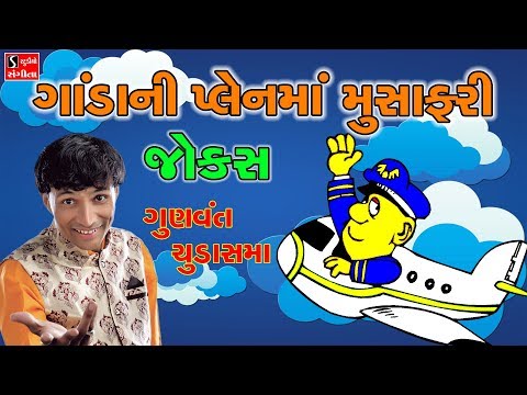 GANDA NI PLANE MA MUSAFARI Gunvant Chudasama 2017 Jokes