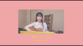볼빨간사춘기 (Bolbbalgan4) - 상상 (Imagine) COVER by Flo (플로)