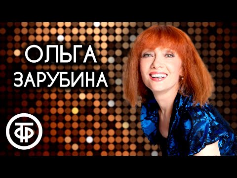 Поёт Ольга Зарубина. Сборник песен 1980-90-х