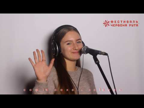 Софія Соха – «Cleva». Школа-майстерня фестивалю «Червона рута–2020»