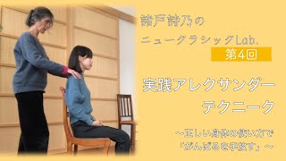 【Alexander Technique】演奏法【正しい身体の使い方 for pianists】part 1