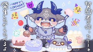 - 【 #おそろしいあくまの発生祭2024 】契約者の作ったケーキを食べる【でびでび・でびる/にじさんじ】