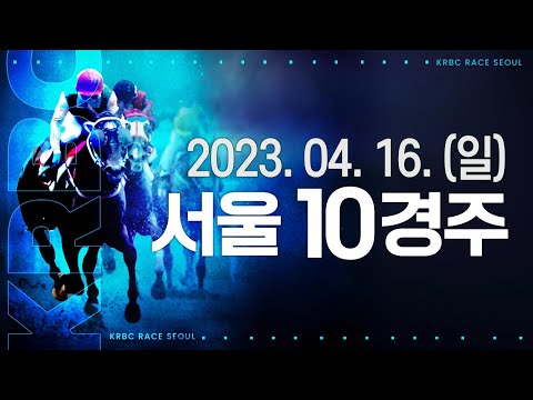 (서울) 2023.04.16 10경주