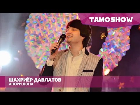 Шахриёри Давлат - Анори дона (2016)