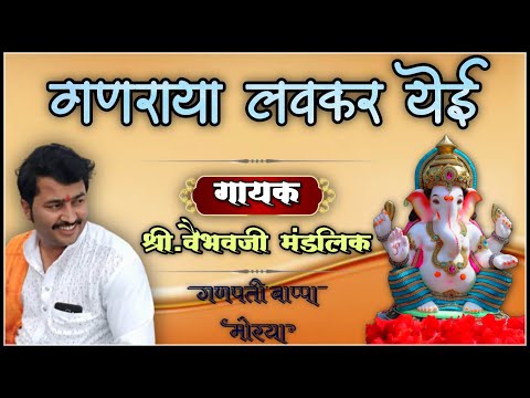 ०५ | अभंग | गणराया लवकर येई | गायक :- श्री. वैभवजी मंडलिक |