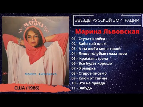 Марина ЛЬВОВСКАЯ, "Красная стрела" (США, 1986). Эмигрантские песни. Эстрада.
