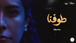 كلمات اغنية طوفنا سمر طارق