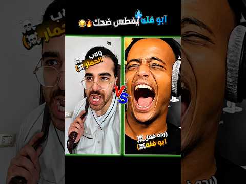 ابو فله يموت ضحك🤣🔥الابن الراسب☠️🤯#ابو_فله #شفا #شورت #ضحك #مصر #السعودية