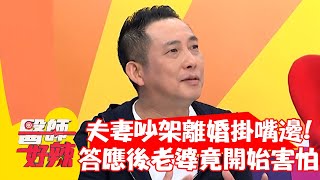 夫妻吵架「離婚」掛嘴邊！屈中恆答應 老婆竟開始害怕？！【#醫師好辣】20211007 part2 EP1214 陳保仁 洪永祥