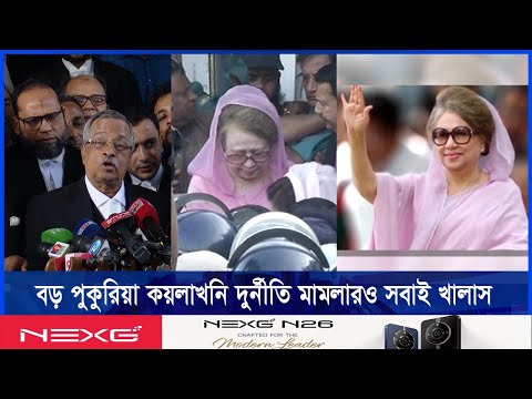 জিয়া চ্যারিটেবল ট্রাস্ট দুর্নীতি মামলায় খালেদা জিয়াসহ সব আসামি খালাস