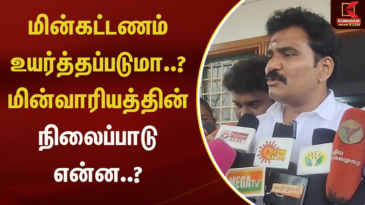 மின்கட்டணம் உயர்த்தப்படுமா..? மின்வாரியத்தின் நிலைப்பாடு என்ன..?  | Kumudam News