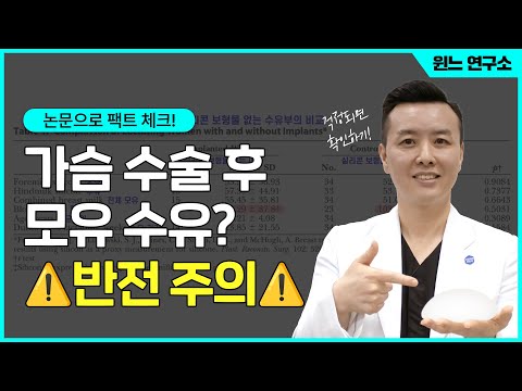가슴수술 후 모유수유 하면 실리콘 나온다?! | 윈느성형외과 라벨윈느 유튜브 영상