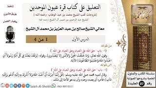 صورة التعليق على كتاب قرة عيون الموحدين - معالي الشيخ صالح آل الشيخ