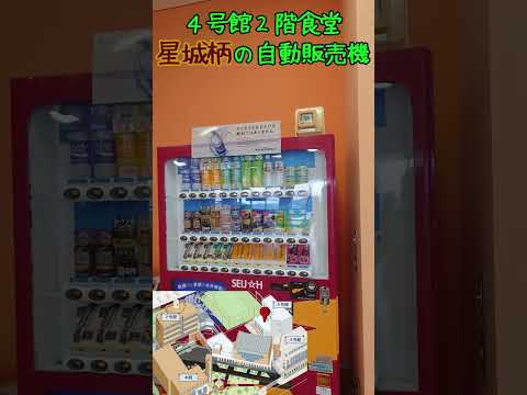 【入試広報課35歳の男シリーズ】星城大学の自動販売機を調査します！#大学#星城大学#大学職員