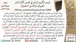 صورة (128 من 415) تفسير سورة التوبة (8) - الآيات (75-83) من تفسير السعدي \ كبار العلماء