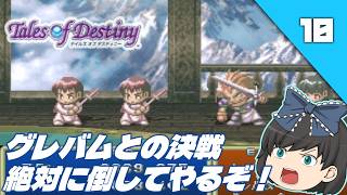 【テイルズオブデスティニー（ＰＳ１）】PS1名作RPGの“運命”を初見で辿る【ゆっくり実況】＃10