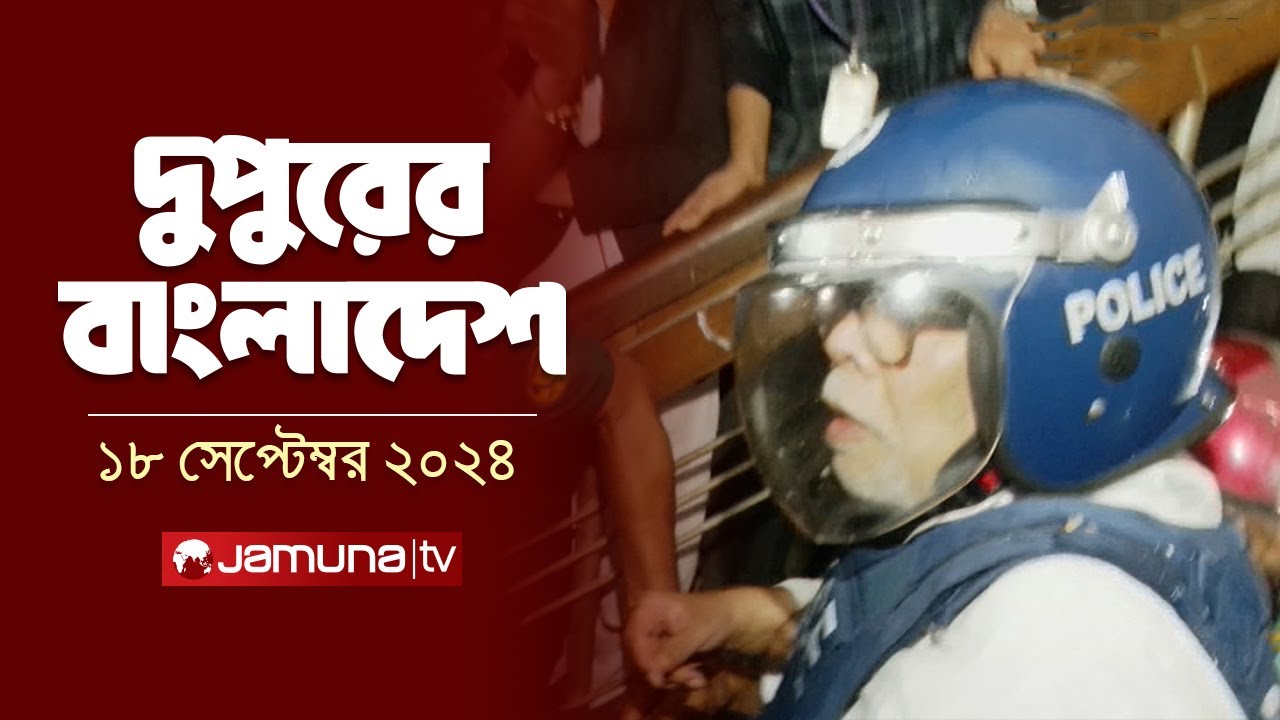 দুপুরের বাংলাদেশ | Dupurer Bangladesh | News and Bulletin | 18 September 2024 | 1 PM | Jamuna TV