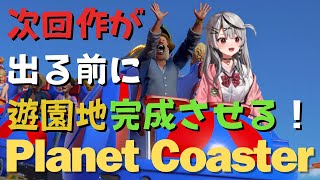 【 Planet Coaster 】次回作出る前に遊園地完成させちゃうぞ～～！！！ 【ホロライブ/沙花叉クロヱ】