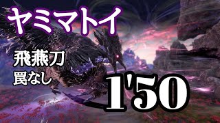 【PS5】【ワイルドハーツ】ヤミマトイ 飛燕刀 TA  1'50