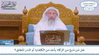 2134 - هل مَن مُنع من الزكاة يأخذ من الكفارة أو النذر المُطلق؟ - عثمان الخميس