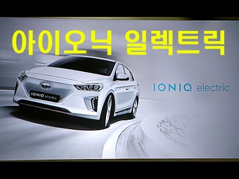 아이오닉 일렉트릭 상품성 & 마케팅 전략 소개(Introduce Ioniq Electric) - 2016.07.15