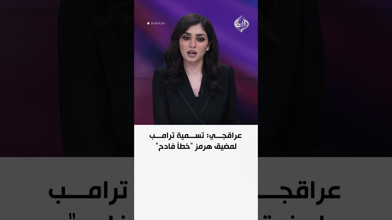 فيديو | عراقجي: تسمية ترامب لمضيق هرمز "خطأ فادح"