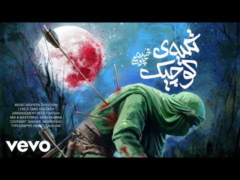 Mohsen Chavoshi - Tekyeh Kochak [ Lyric Video ] ( محسن چاوشی - تکیه ی کوچیک )
