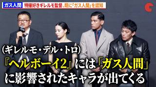 【ガス人間】脚本家ヨン・サンホ、特撮好きギレルモ監督と会話「『ヘルボーイ2』はガス人間に影響されたキャラが登場するんだ」　Netflixシリーズ「ガス人間」公開記念イベント