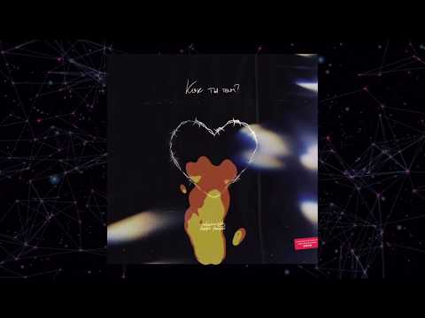 Nebezao feat. Андрей Леницкий - Как ты там?