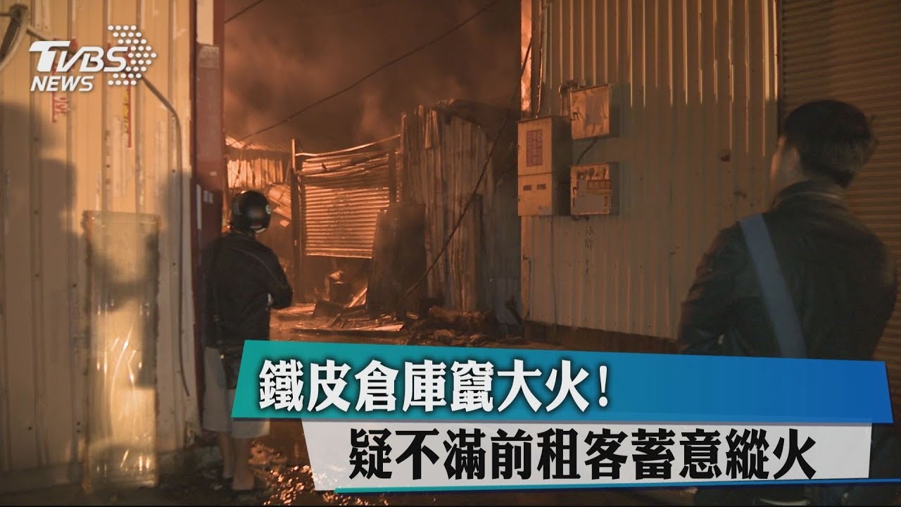 鐵皮倉庫竄大火! 疑不滿前租客蓄意縱火