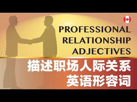 Learn&nbsp;Professional Relationship Adjectives in English 描述职场人际关系英语形容词