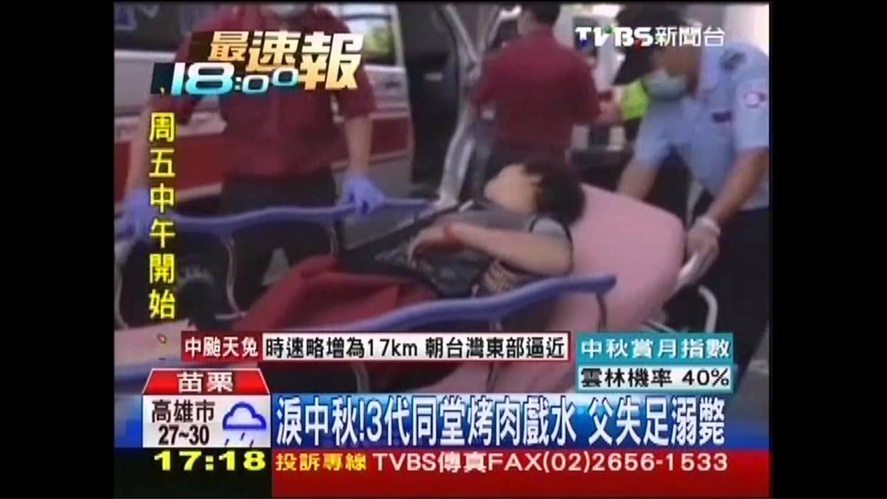 淚中秋!3代同堂烤肉戲水 父失足溺斃