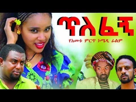 New Ethiopian Movie - Tilefegn 2016 Full movie (ጥለፈኝ ሙሉ ፊልም)
