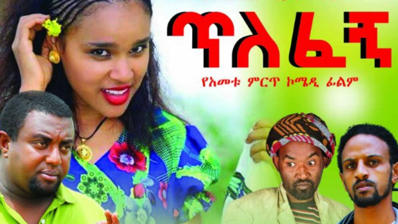 Miniature de la vidéo New Ethiopian Movie - Tilefegn 2016 Full movie (ጥለፈኝ ሙሉ ፊልም) du film ጥለፈኝ